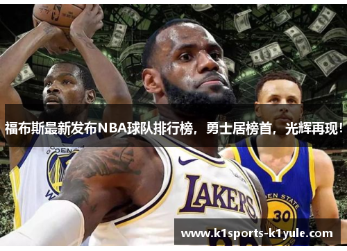 福布斯最新发布NBA球队排行榜，勇士居榜首，光辉再现！