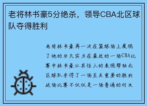 老将林书豪5分绝杀，领导CBA北区球队夺得胜利