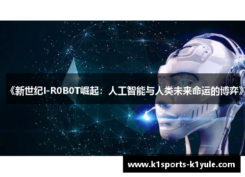 《新世纪I-R0B0T崛起：人工智能与人类未来命运的博弈》