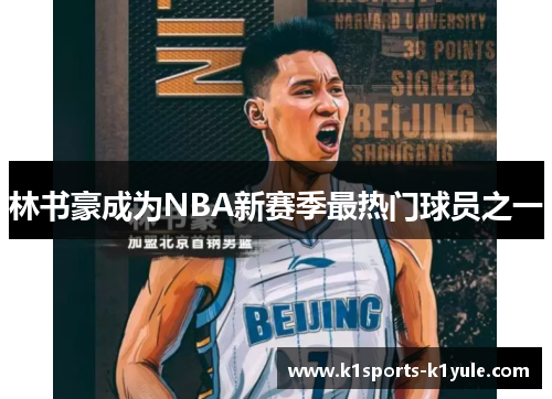 林书豪成为NBA新赛季最热门球员之一