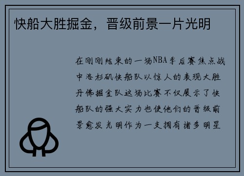 快船大胜掘金，晋级前景一片光明