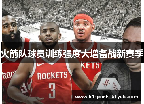 火箭队球员训练强度大增备战新赛季