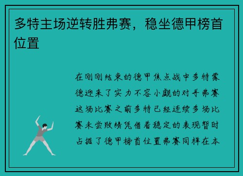 多特主场逆转胜弗赛，稳坐德甲榜首位置