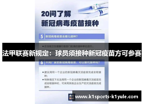 法甲联赛新规定:球员须接种新冠疫苗方可参赛