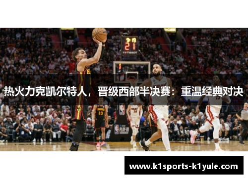 热火力克凯尔特人，晋级西部半决赛：重温经典对决