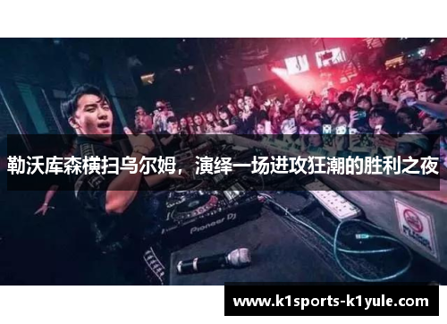 勒沃库森横扫乌尔姆，演绎一场进攻狂潮的胜利之夜
