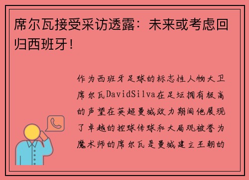席尔瓦接受采访透露：未来或考虑回归西班牙！