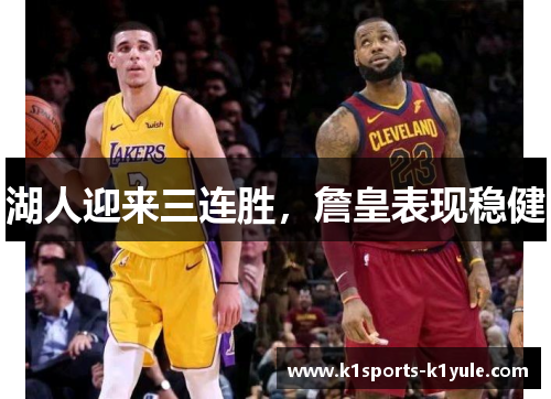 湖人迎来三连胜，詹皇表现稳健