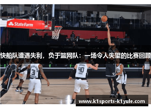 快船队遭遇失利,负于篮网队:一场令人失望的比赛回顾