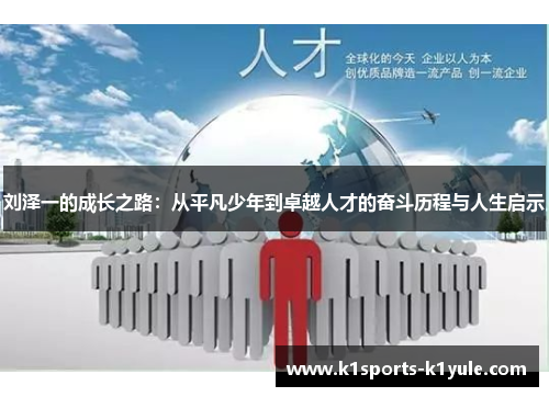 刘泽一的成长之路：从平凡少年到卓越人才的奋斗历程与人生启示