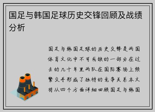 国足与韩国足球历史交锋回顾及战绩分析
