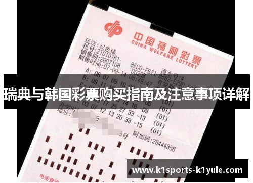 瑞典与韩国彩票购买指南及注意事项详解