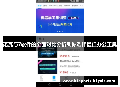 诺瓦与7软件的全面对比分析助你选择最佳办公工具