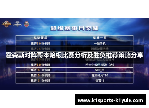 霍森斯对阵哥本哈根比赛分析及胜负推荐策略分享