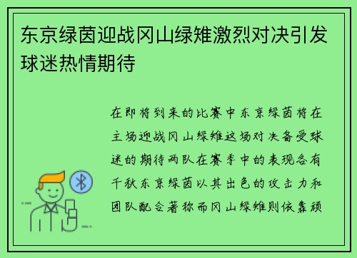 东京绿茵迎战冈山绿雉激烈对决引发球迷热情期待