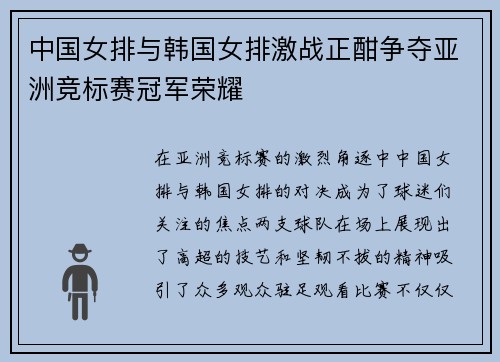 中国女排与韩国女排激战正酣争夺亚洲竞标赛冠军荣耀