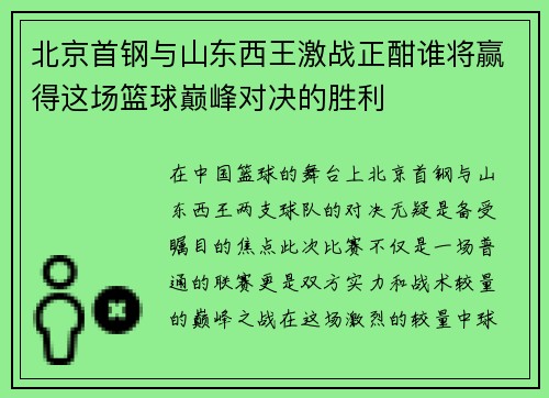 北京首钢与山东西王激战正酣谁将赢得这场篮球巅峰对决的胜利
