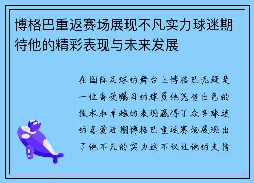 博格巴重返赛场展现不凡实力球迷期待他的精彩表现与未来发展