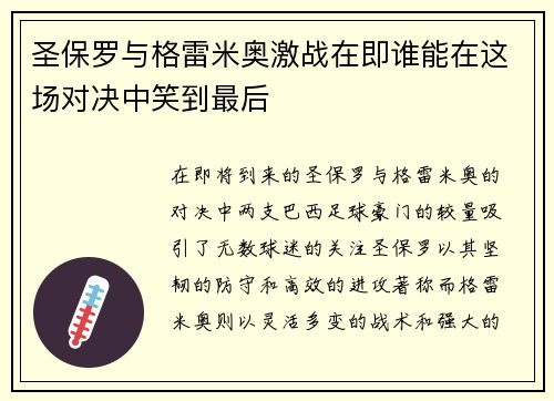 圣保罗与格雷米奥激战在即谁能在这场对决中笑到最后