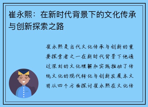 崔永熙:在新时代背景下的文化传承与创新探索之路