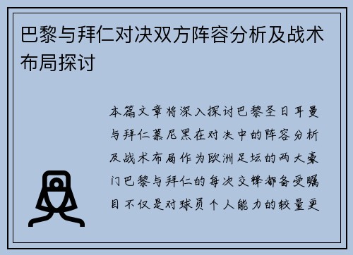 巴黎与拜仁对决双方阵容分析及战术布局探讨